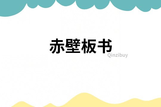赤壁板書
