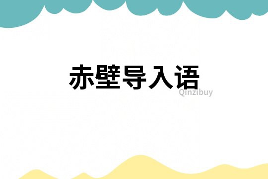 赤壁導入語