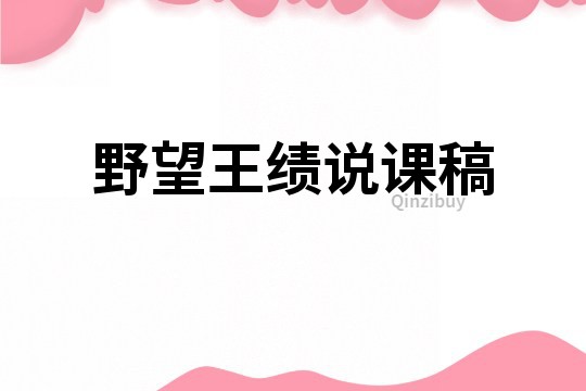 野望王績說課稿