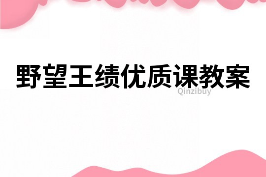 野望王績優質課教案