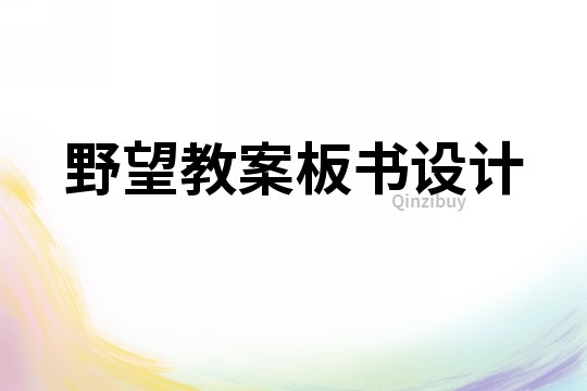 野望教案板書設計