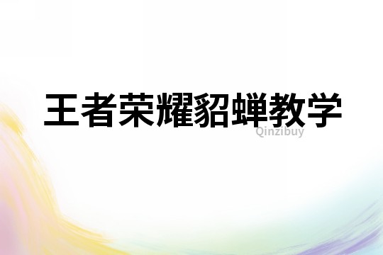 王者榮耀貂蟬教學