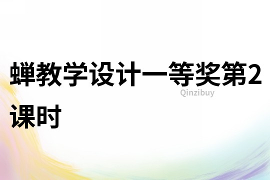 蟬教學設計一等獎第2課時