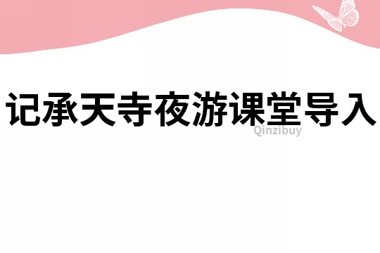 記承天寺夜游課堂導入