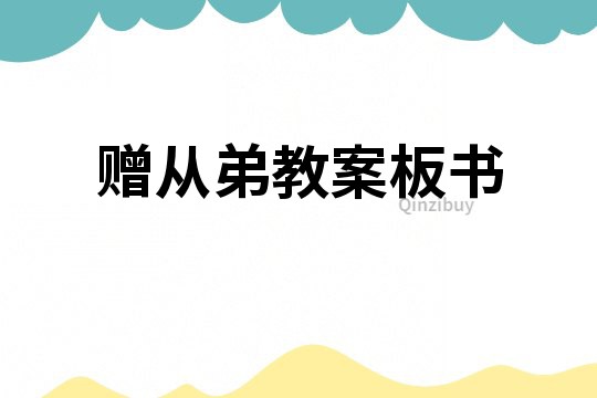 贈從弟教案板書