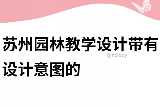 蘇州園林教學設計帶有設計意圖的