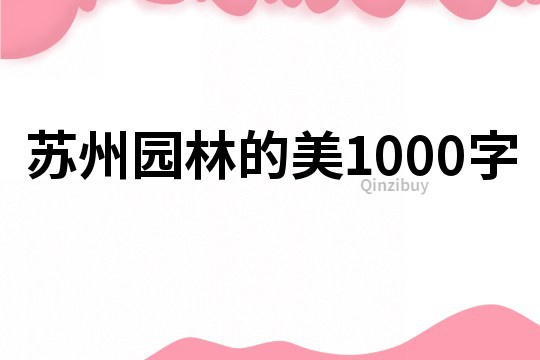 蘇州園林的美1000字