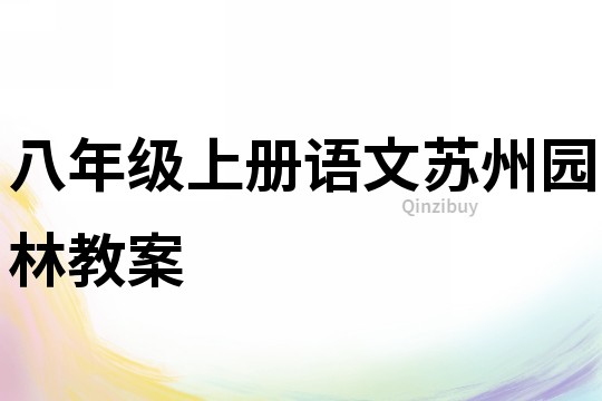 八年級上冊語文蘇州園林教案