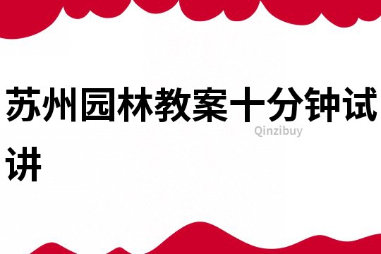 蘇州園林教案十分鐘試講