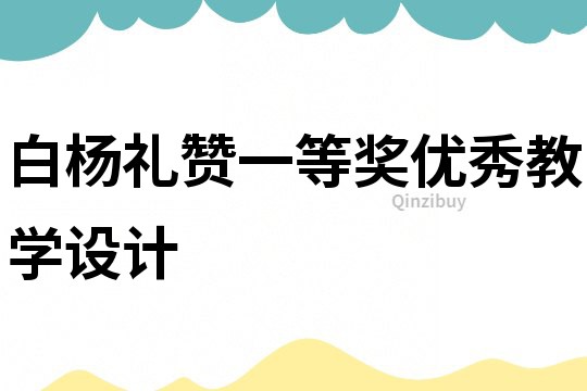 白楊禮贊一等獎優(yōu)秀教學(xué)設(shè)計
