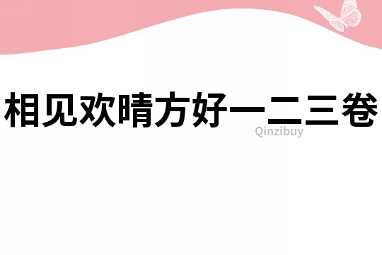 相見歡晴方好一二三卷