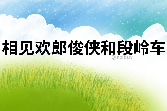 相見歡郎俊俠和段嶺車