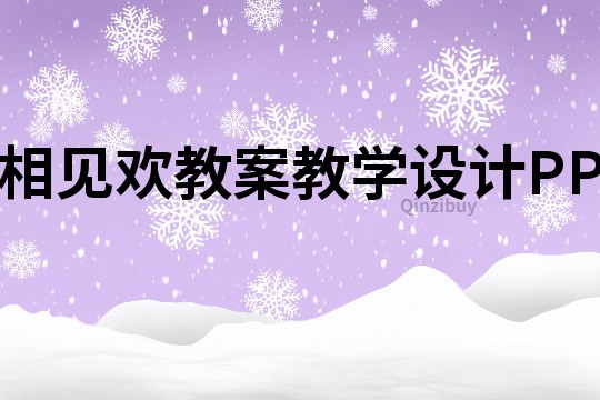 相見歡教案教學設計PP