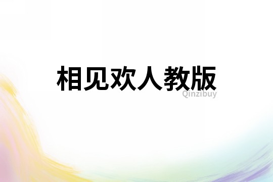 相見(jiàn)歡人教版