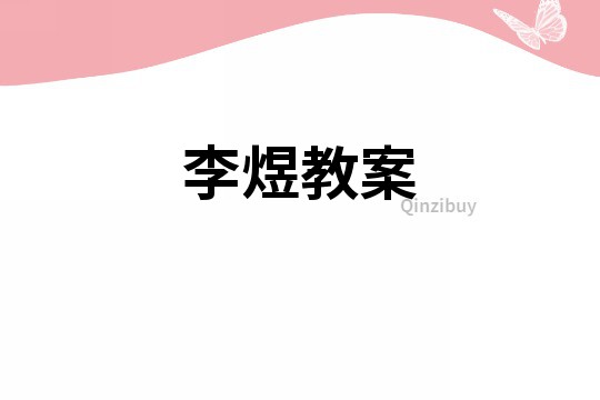 李煜教案