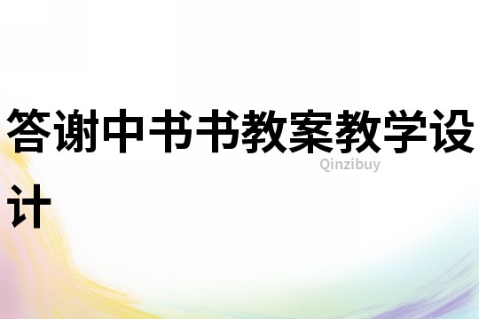 答謝中書書教案教學設計