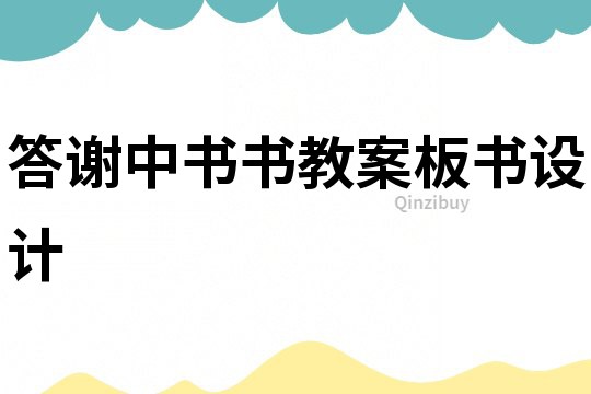 答謝中書書教案板書設計