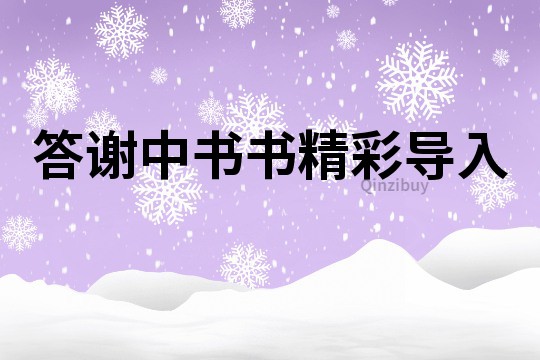答謝中書書精彩導入