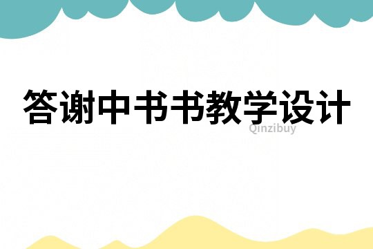 答謝中書書教學設計