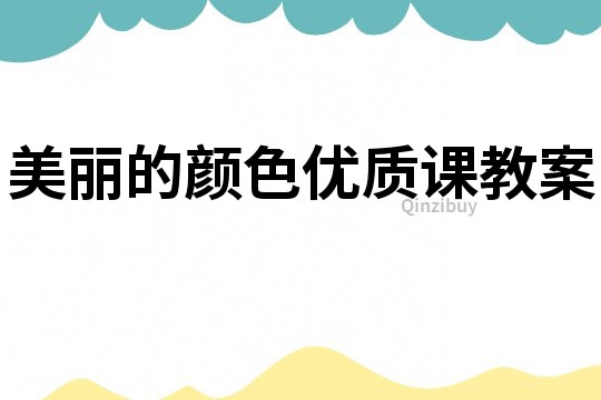美麗的顏色優質課教案
