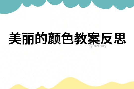 美麗的顏色教案反思