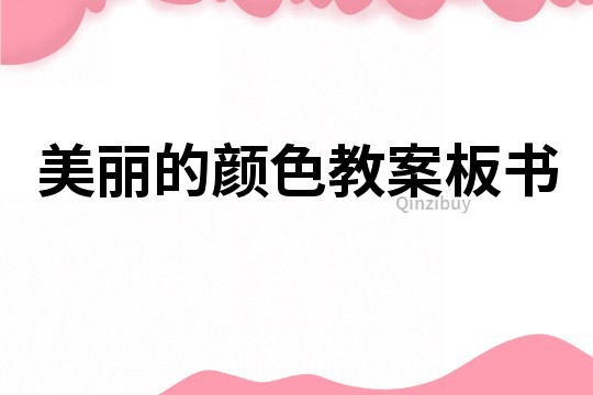 美麗的顏色教案板書