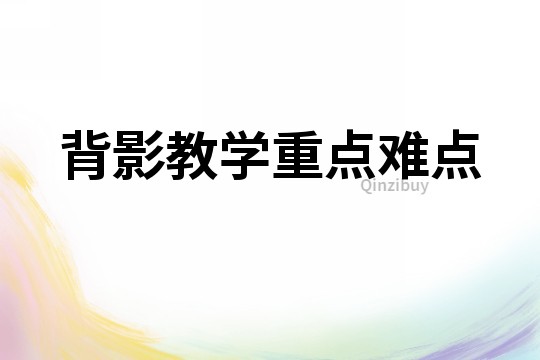 背影教學(xué)重點(diǎn)難點(diǎn)