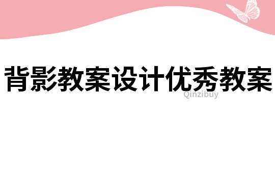 背影教案設(shè)計(jì)優(yōu)秀教案
