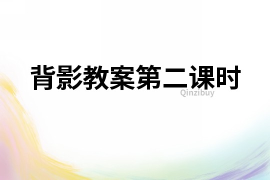 背影教案第二課時