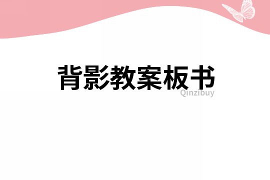 背影教案板書