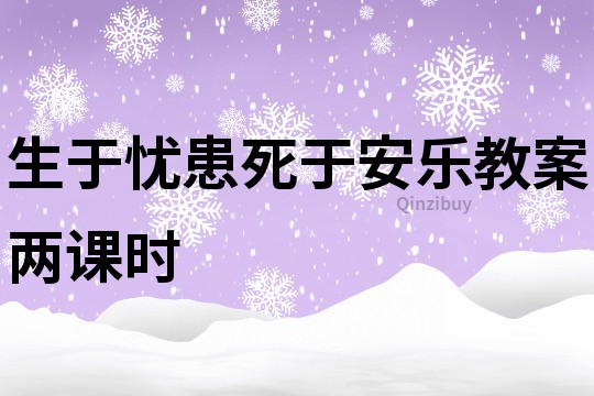 生于憂患死于安樂教案兩課時
