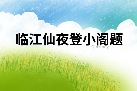 臨江仙夜登小閣題