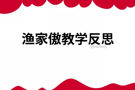 漁家傲教學反思