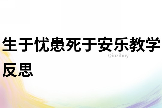 生于憂患死于安樂教學反思