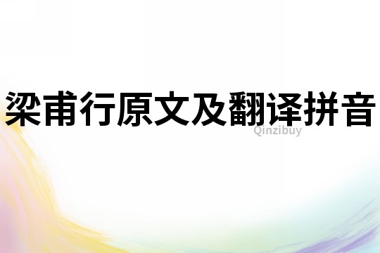 梁甫行原文及翻譯拼音