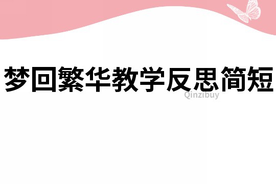 夢回繁華教學反思簡短