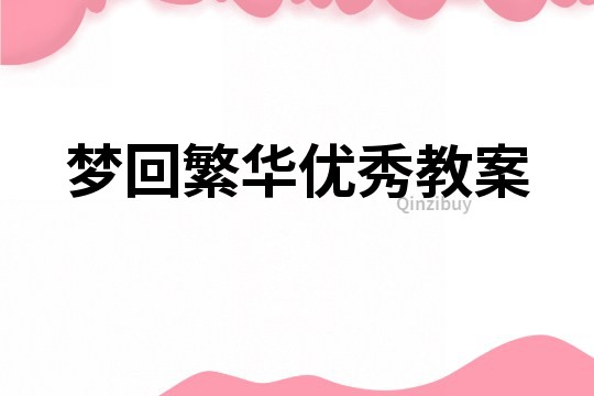 夢回繁華優秀教案