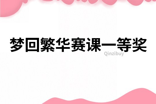 夢回繁華賽課一等獎