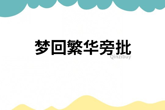 夢回繁華旁批