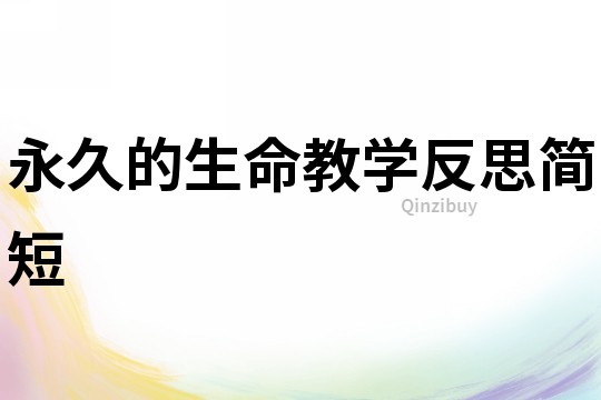 永久的生命教學(xué)反思簡(jiǎn)短