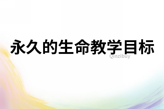 永久的生命教學目標