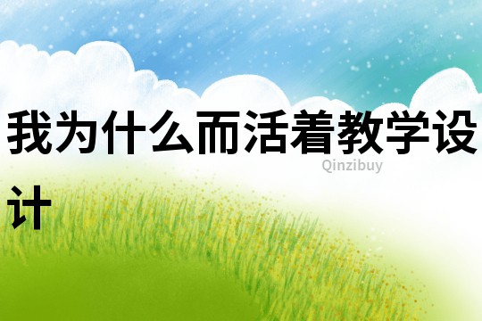 我為什么而活著教學設計
