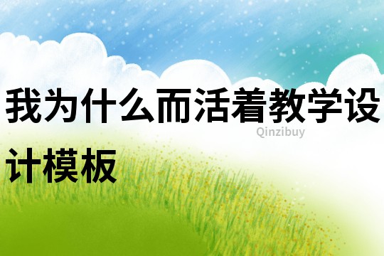 我為什么而活著教學設計模板