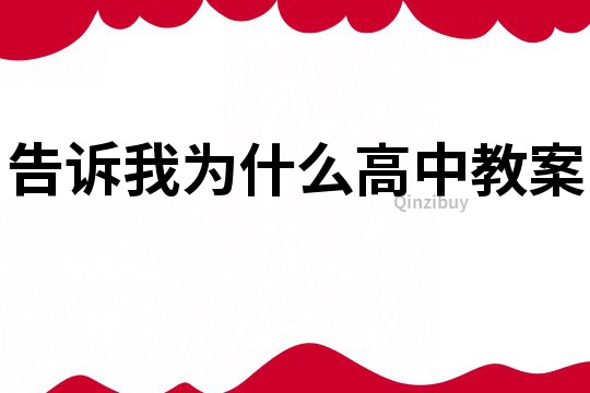 告訴我為什么高中教案