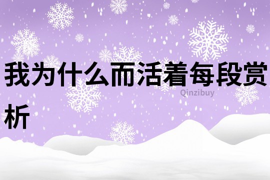我為什么而活著每段賞析