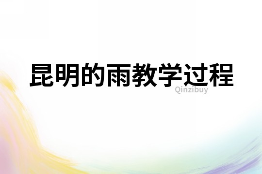 昆明的雨教學過程