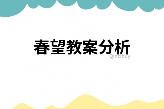 春望教案分析