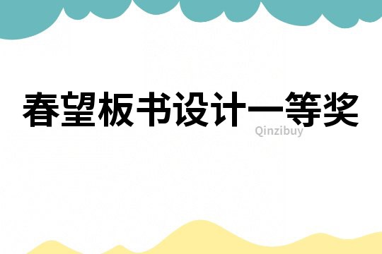 春望板書設計一等獎