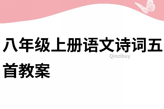 八年級上冊語文詩詞五首教案