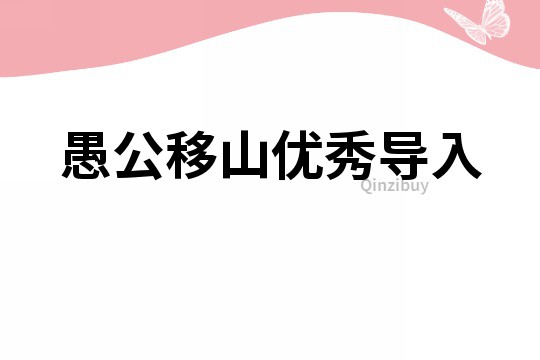 愚公移山優秀導入